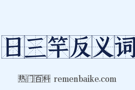 日三竿反义词是什么意思的图片